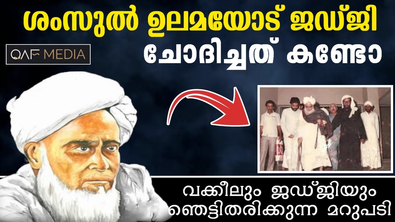 ശംസുൽ ഉലമയോട് ജഡ്ജി ചോദിച്ചത് കണ്ടോ | judge asked Shamsul Ulama | ‎@QafMedia786