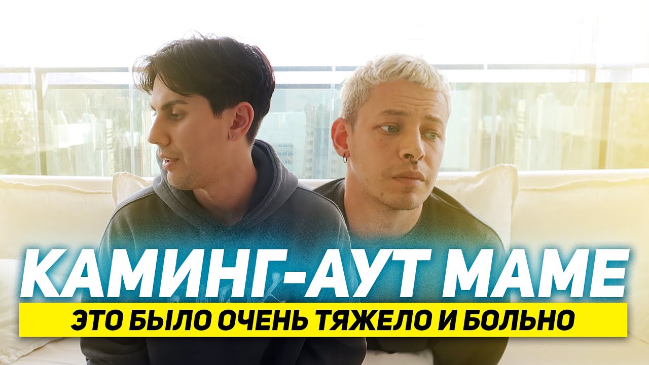 47. Мама, я гей | Реакция наших родителей