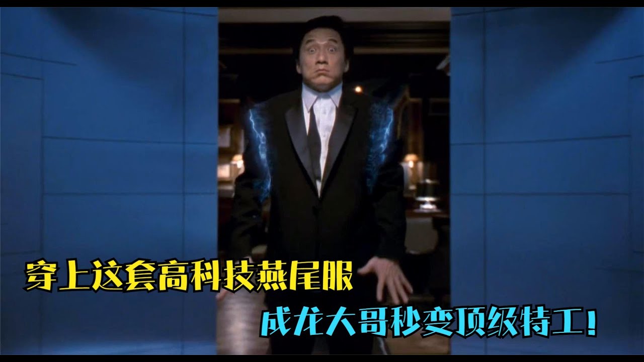 电影推荐：成龙穿上这套高科技燕尾服，秒变顶级特工，上天入地堪比钢铁侠！