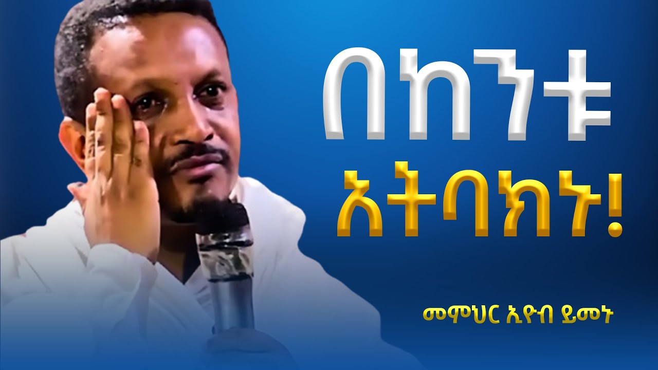 በከንቱ አትባክኑ!!!! -  አዲስ ስብከት - በመምህር እዮብ ይመኑ - Memihir Eyob Yimenu