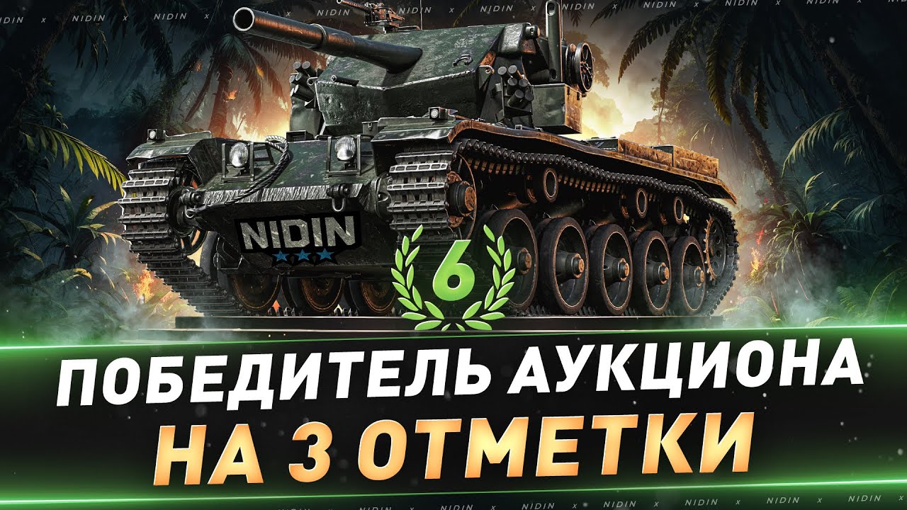 Cobra ● 6-й Победитель аукциона на 3 отметки