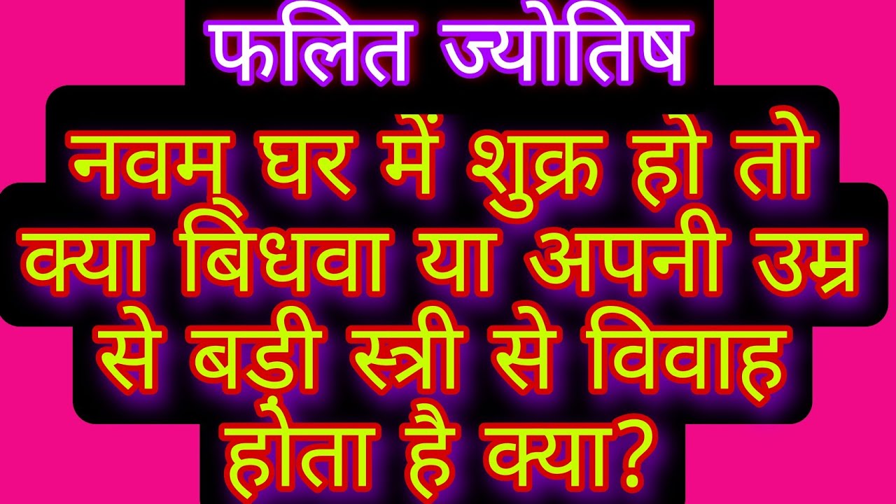 नवम  घर में शुक्र का प्रभाव कैसा होता है? भारतीय ज्योतिष अनुसंधान।#indianastrology#astroguru#yogi