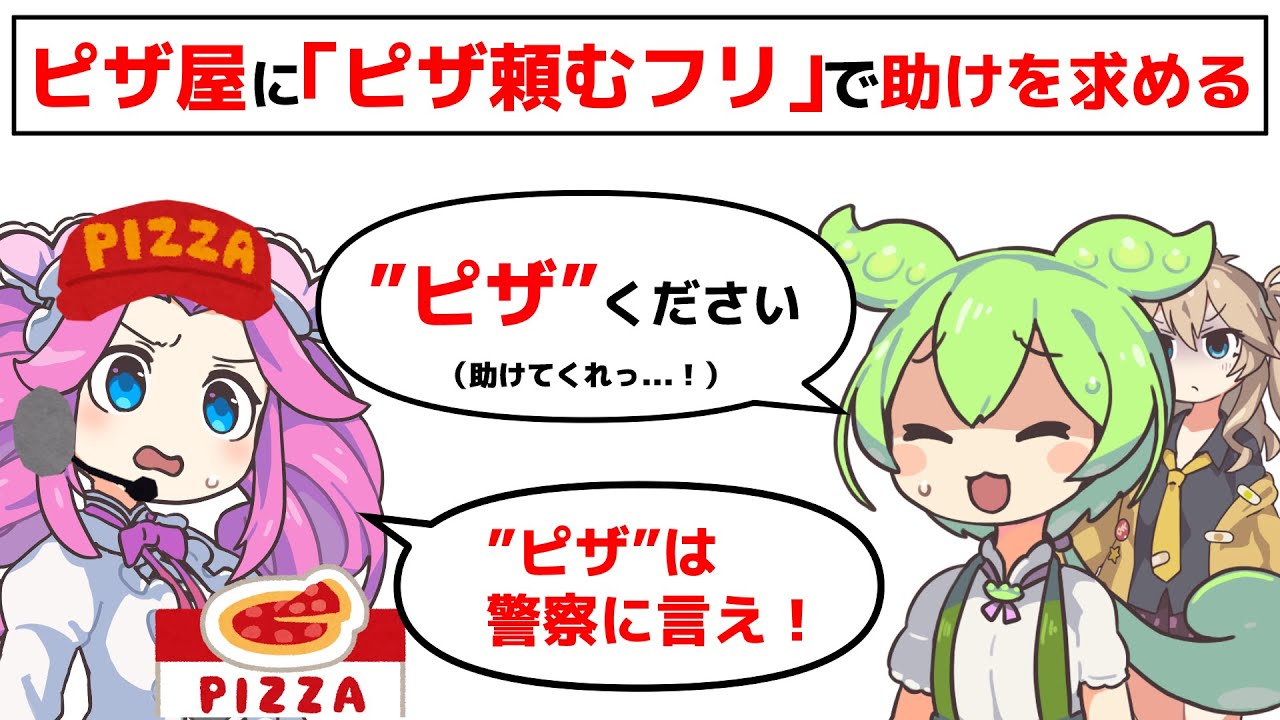 ピザ屋に「ピザ頼むフリ」で助けを求める