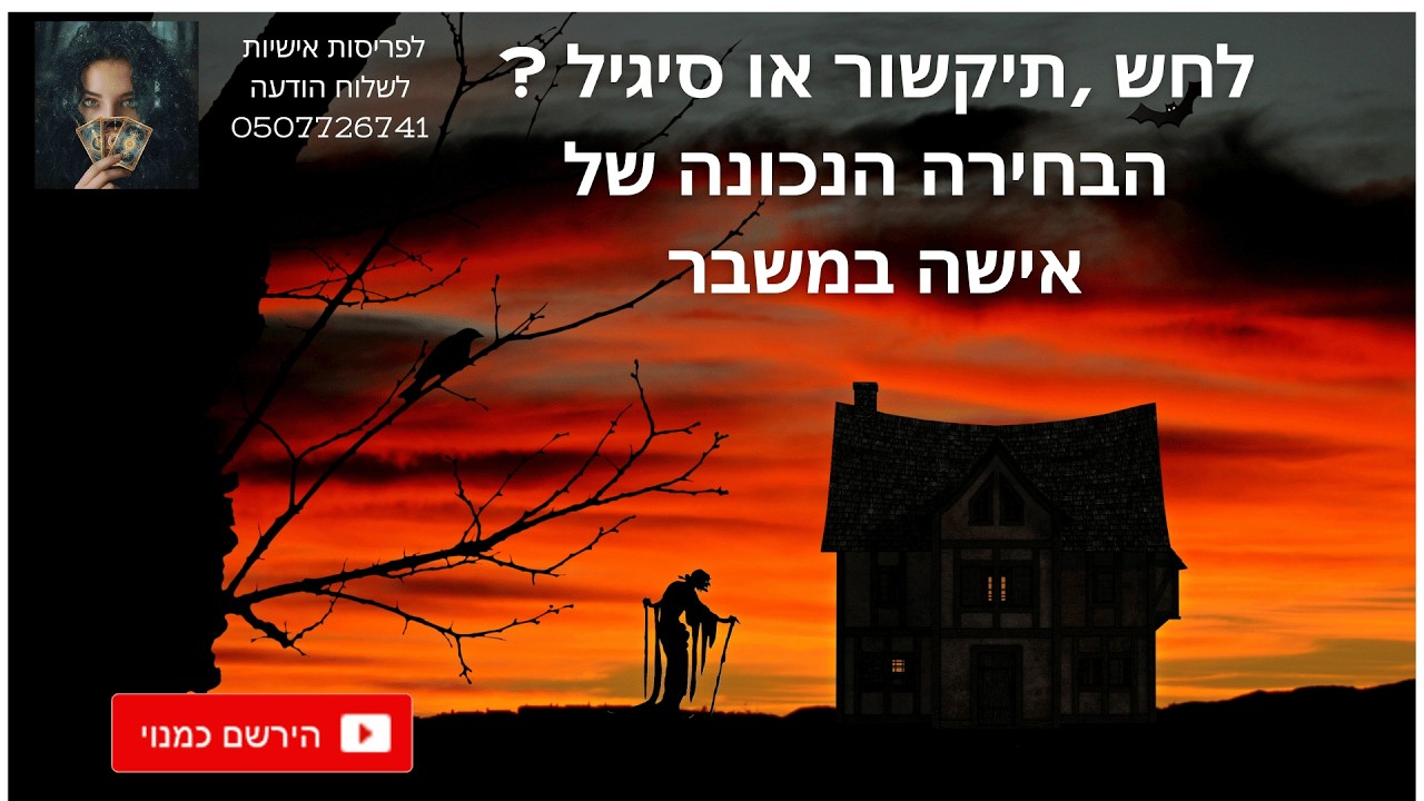 מרגישה שהמציאות בגדה בך ? הנה פריסה אמיתית של אישה במשבר אמיתי - והתשובה שקלפים נתנו לה