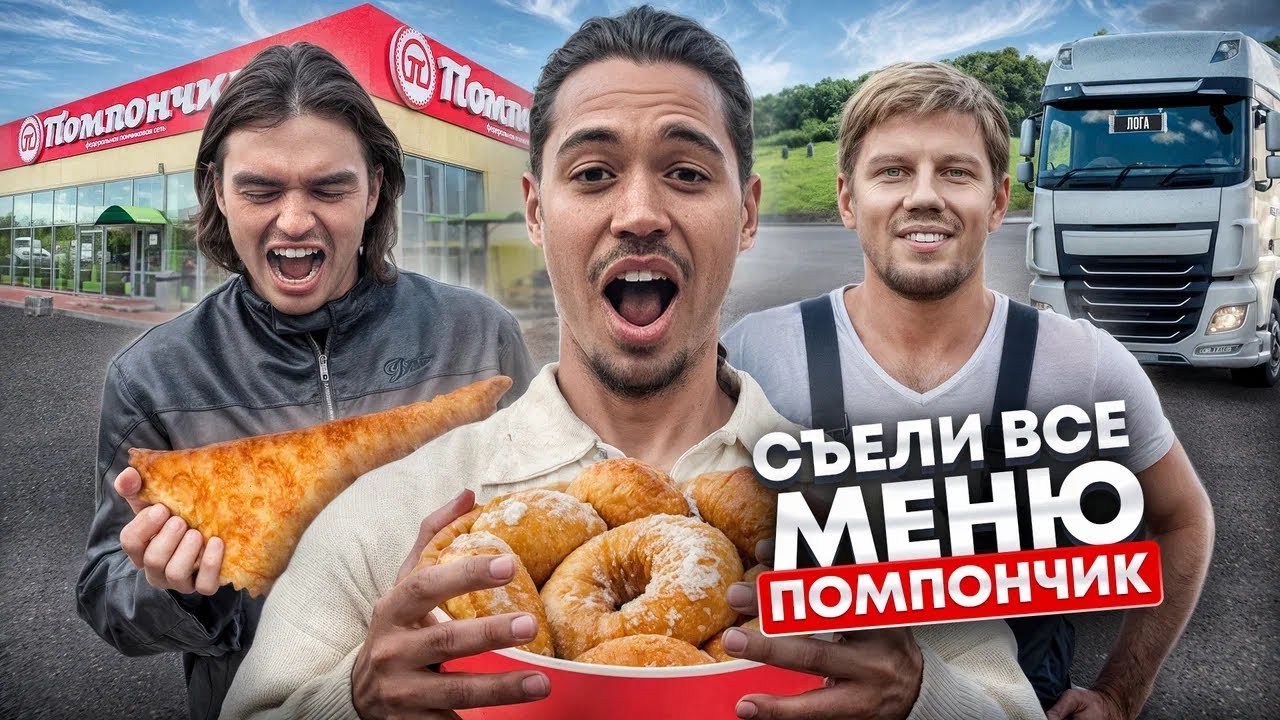 СЪЕЛИ ВСЁ МЕНЮ В КАФЕ &laquo;ПОМПОНЧИК&raquo;: ЛУЧШИЕ ПОНЧИКИ В МИРЕ?!