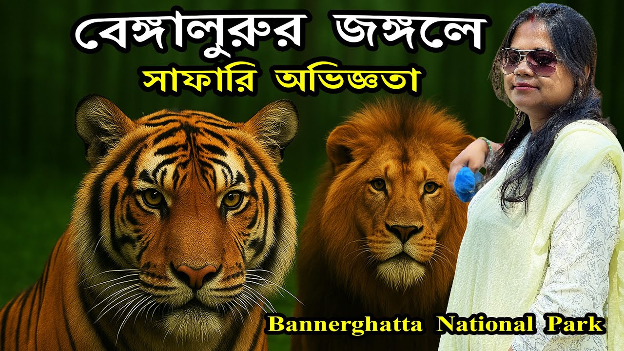 Bannerghatta National Park Safari 🐅 Full Tour  Bangalore Travel Guide in Bengali