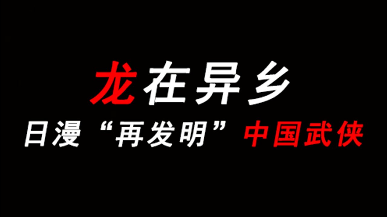 龍在異鄉：日本動畫如何「再發明」中國武俠？