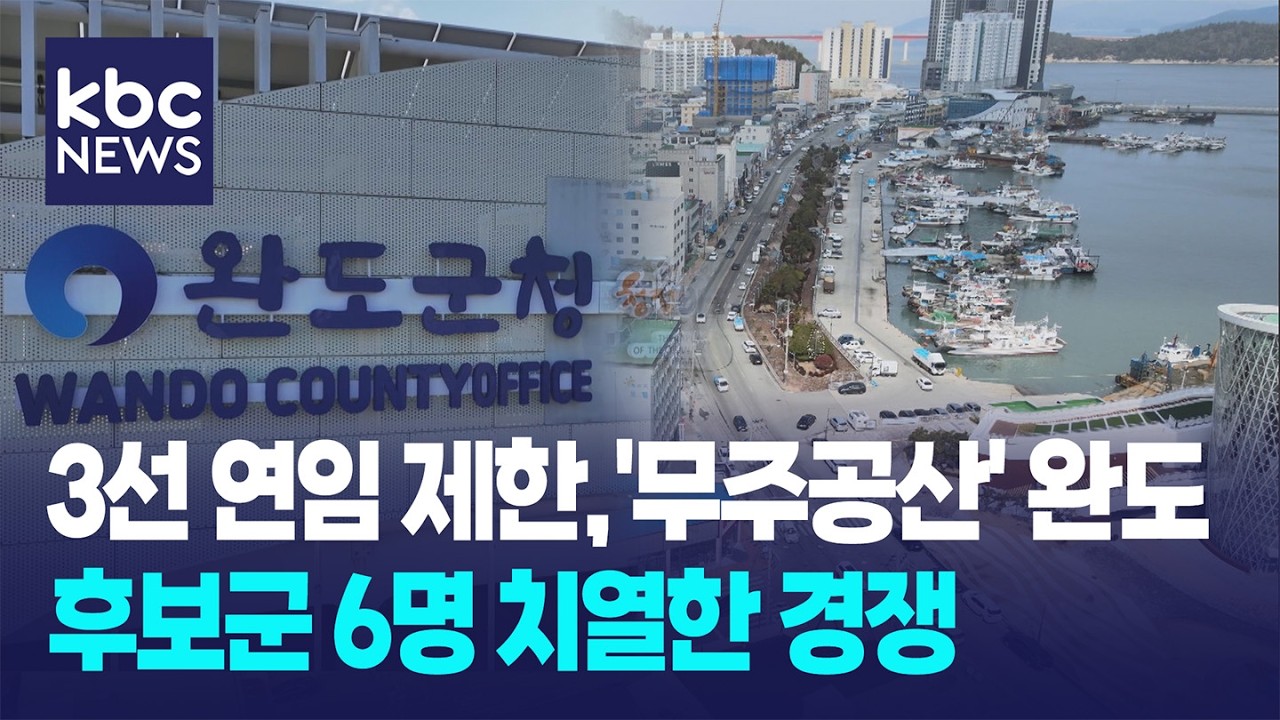 [지방선거 현장을 가다] 무주공산 '완도'...경쟁 치열 / KBC뉴스
