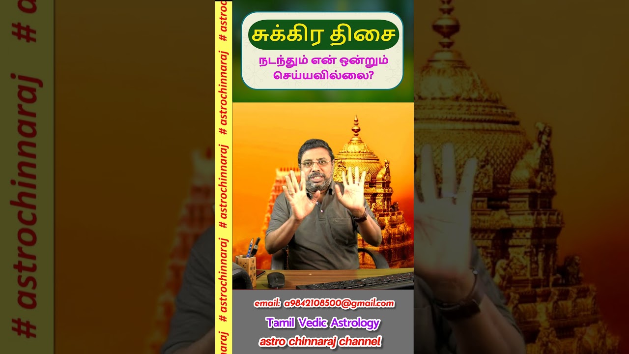 சுக்கிர திசை நமது ஜாதகத்தில்!