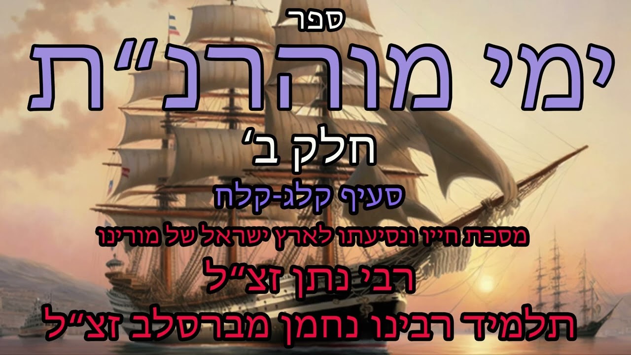 ימי מוהרנת חלק שני קלג-קלח