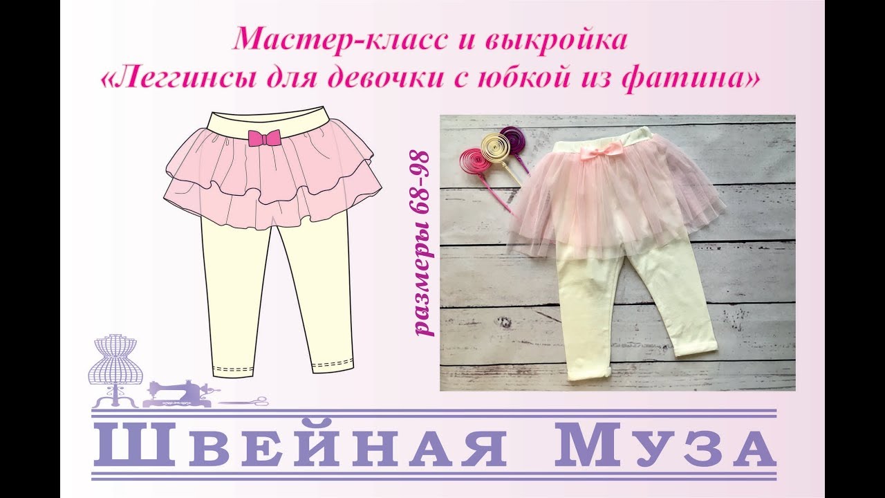 БЕСПЛАТНАЯ ВЫКРОЙКА+МК Шьем леггинсы для девочки с юбкой из фатина shveinaya_muza