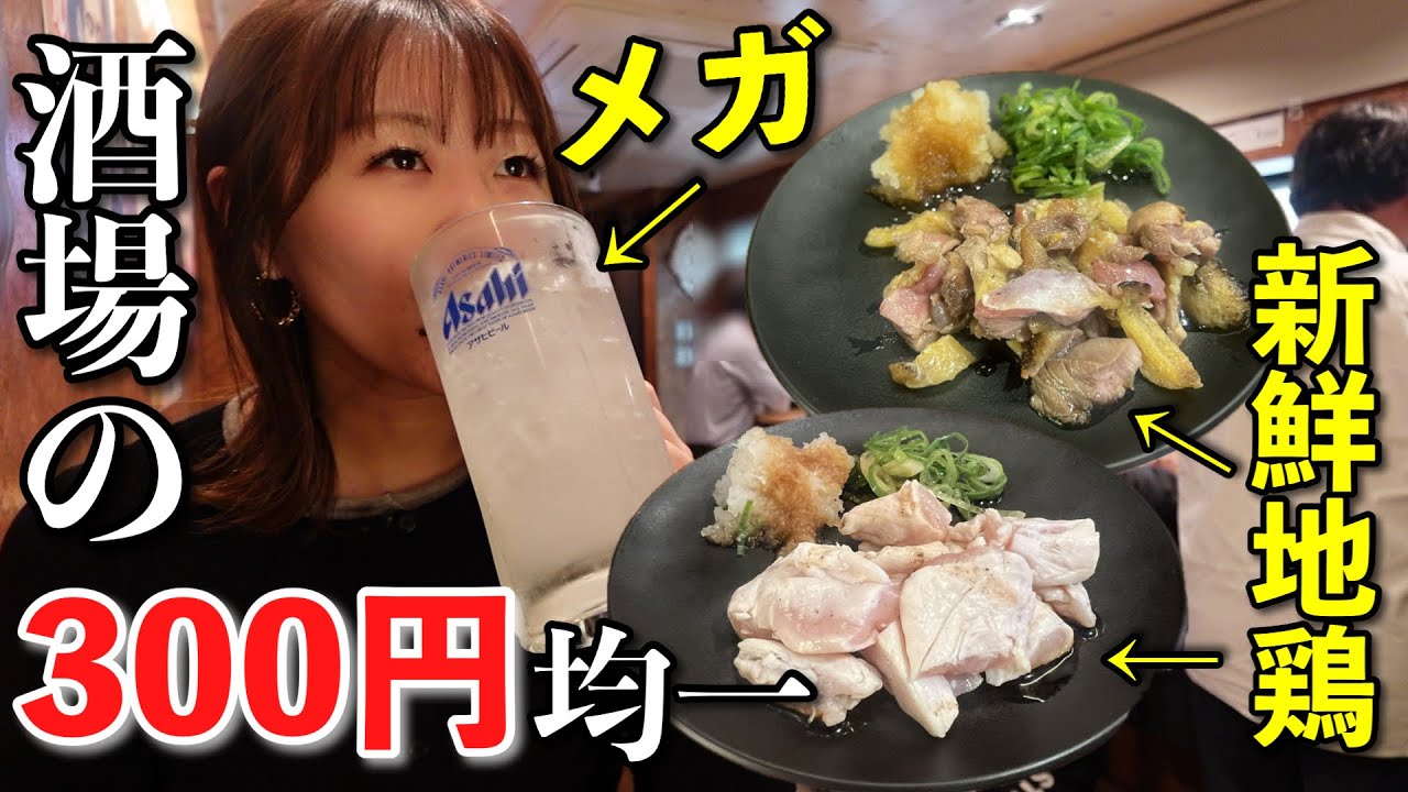 地鶏もお酒も！店内メニュー全品300円の原価割れ酒場がヤバすぎた