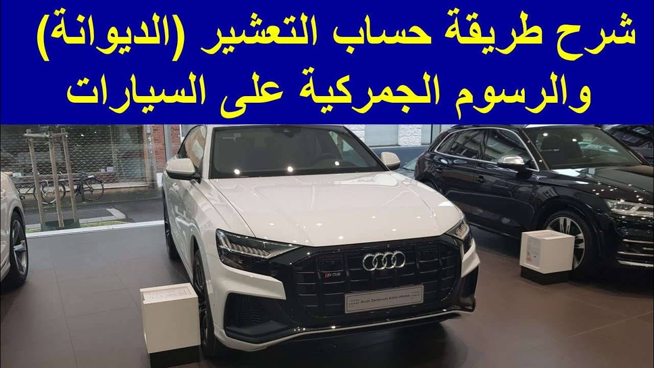 ء🇩🇪 كيفية حساب الديوانة التعشير و الرسوم الجمركية لأي سيارة مستوردة من الخارج Mercedes BMW Audi VW