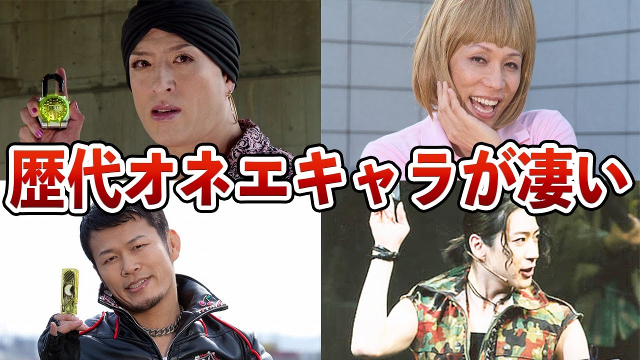 【歴代仮面ライダー】仮面ライダーに登場した歴代オネエキャラを一挙に紹介！【ゆっくり解説】