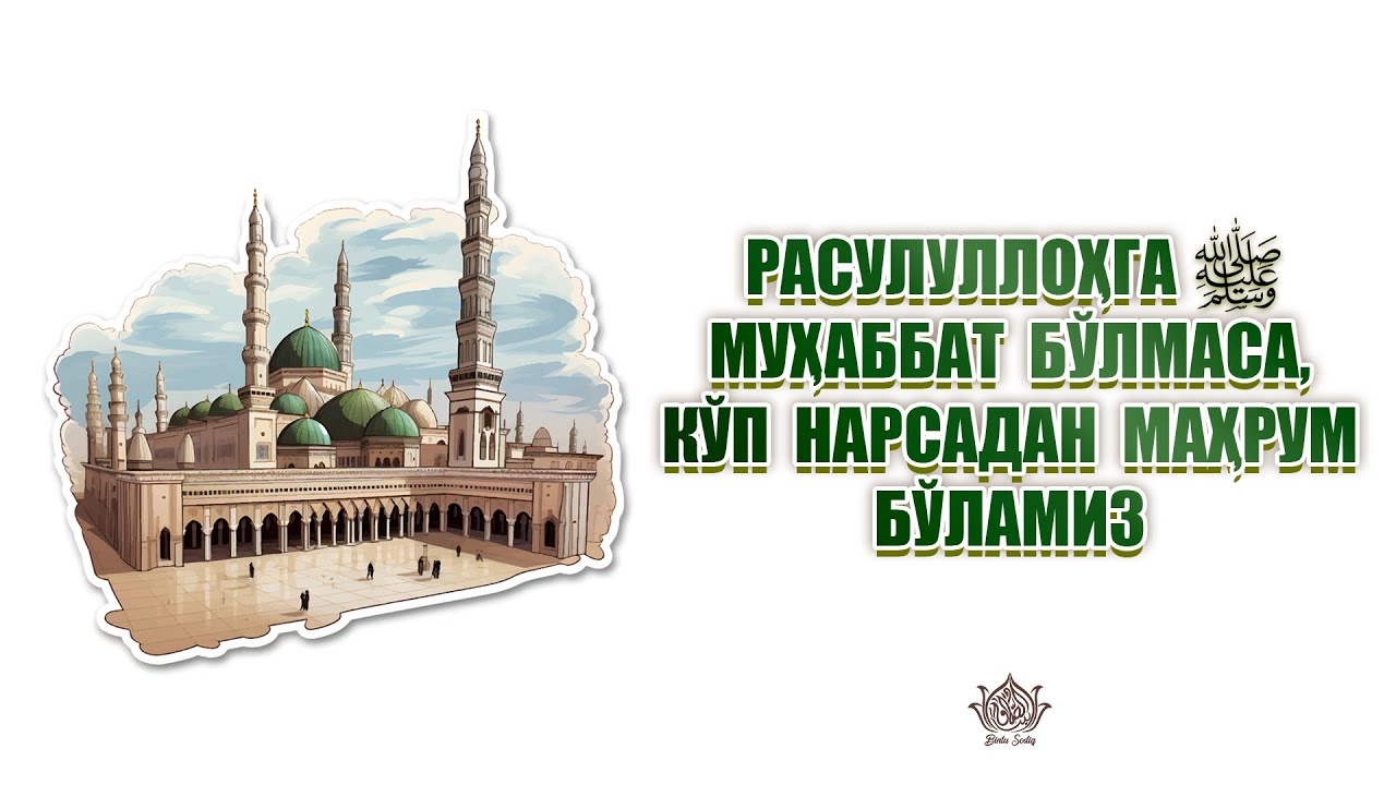 Расулуллоҳга МУҲАББАТ бўлмаса,  кўп нарсадан маҳрум бўламиз.