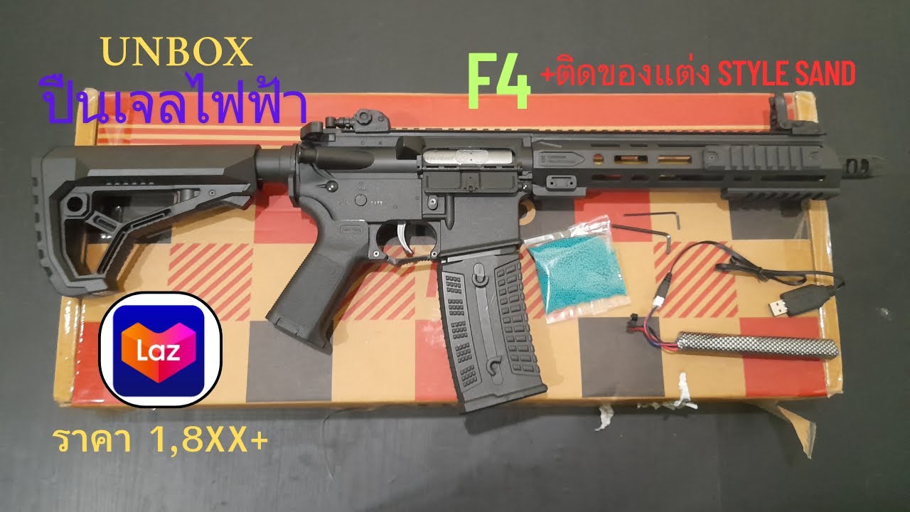รีวิวปืนเจลไฟฟ้า F4 Semi Auto 1,800+ จาก Lazada + ติดอุปกรณ์ Style Sand FPS 230+ ไกล 25 เมตร