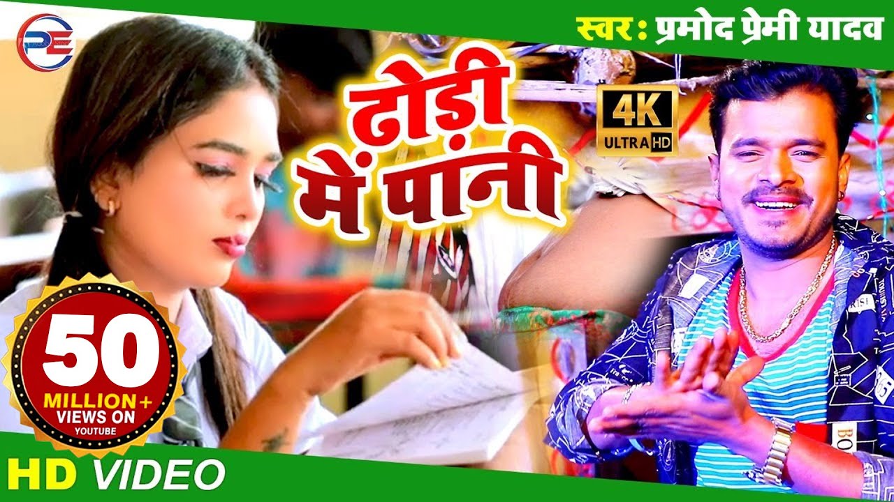 #Video Song | #Pramod Premi Yadav | #Dhodi Me Pani | ढोड़ी में पानी | Bhojpuri Video 2020
