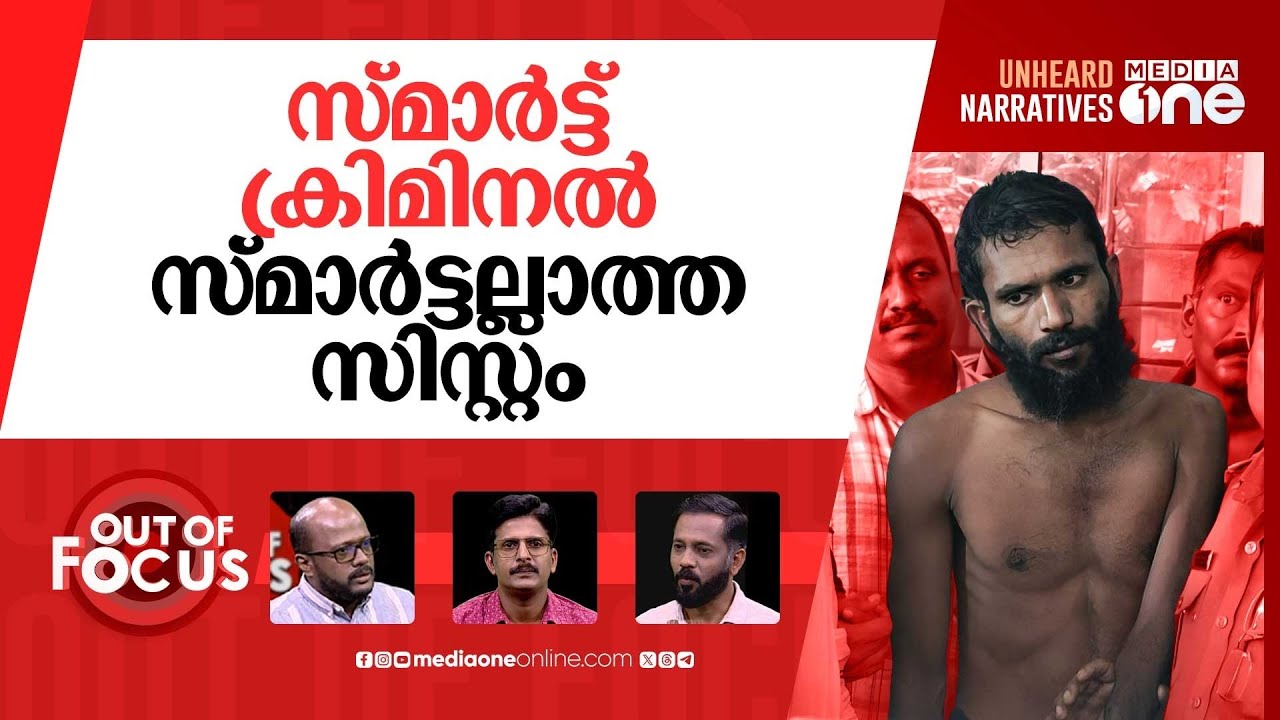 ജയിൽ സിസ്റ്റം ഗോവിന്ദ | Govindachamy,caught hours after jailbreak from Kannur prison | Out Of Focus