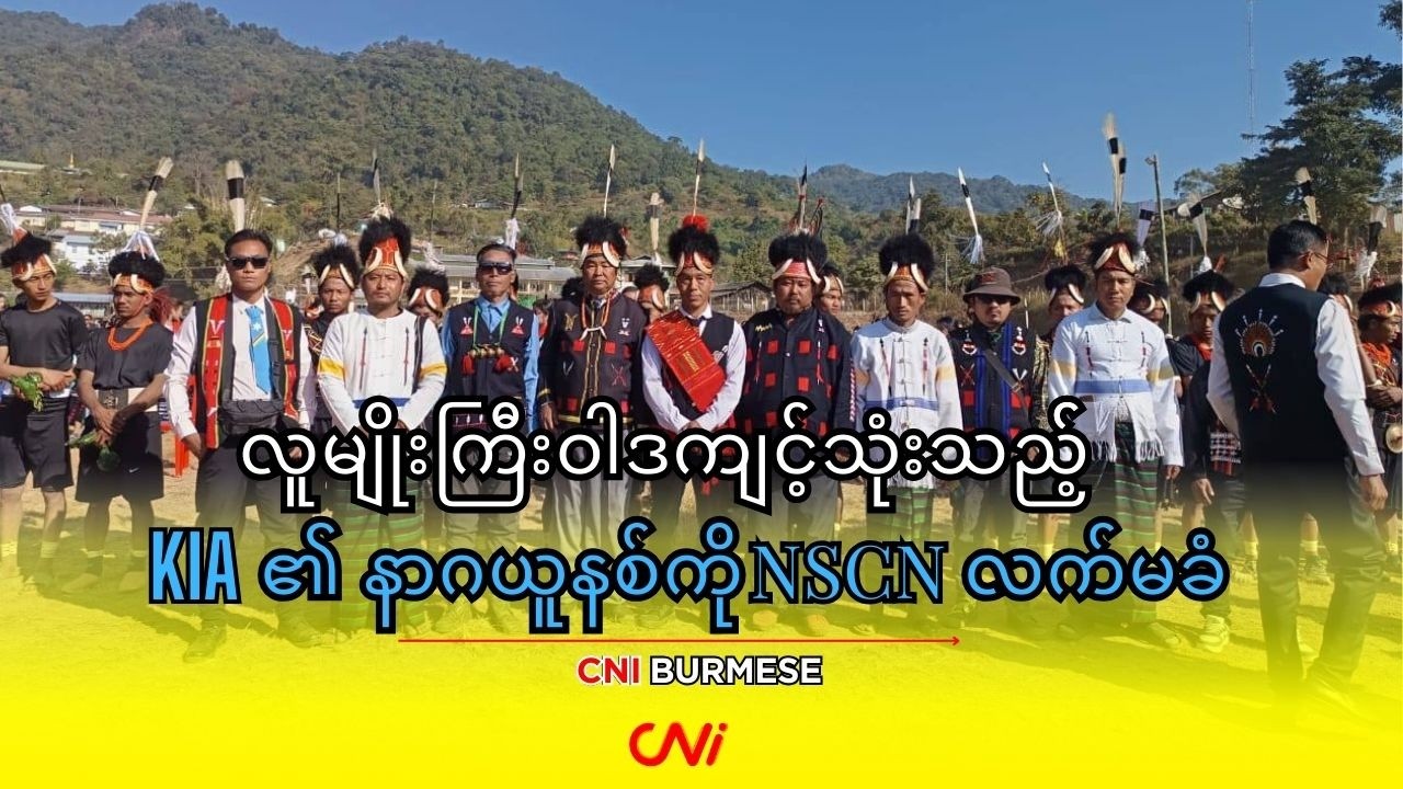 လူမျိုးကြီးဝါဒကျင့်သုံးသည့် KIA ၏ နာဂယူနစ်ကို NSCN လက်မခံ
