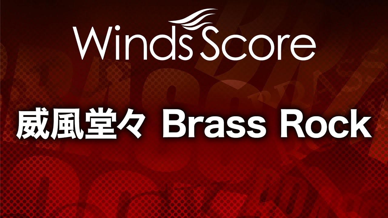 WSB-10-006 威風堂々 Brass Rock（吹奏楽ブラスロック）