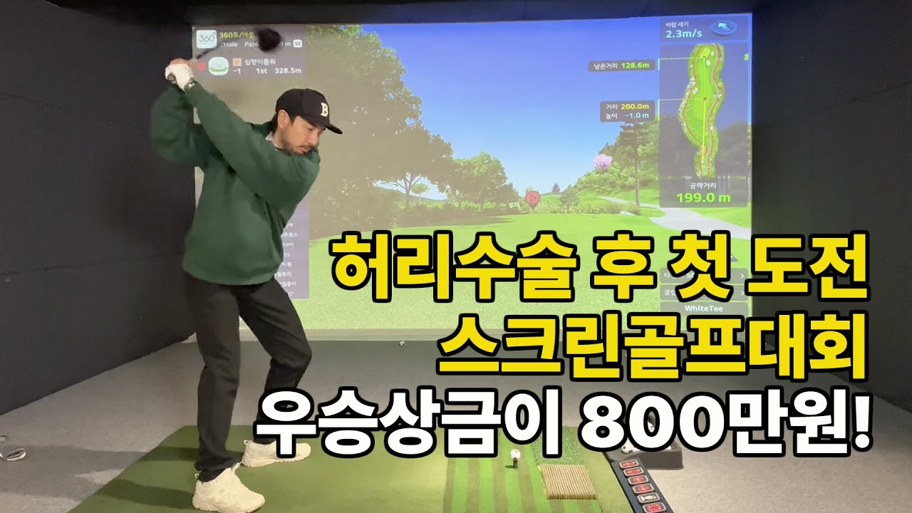 나만 알고싶은 프렌즈스크린 대회! 우승상금이 800만원! 허리 수술 후 도전!
