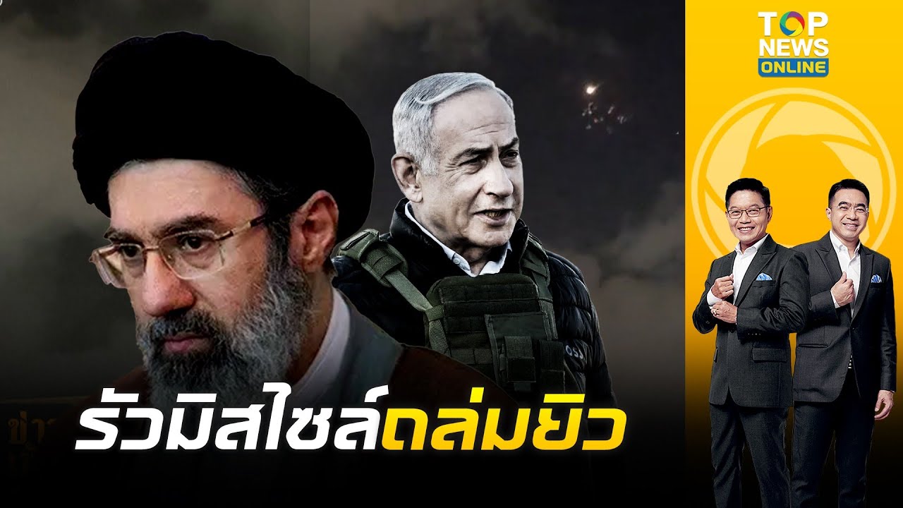 ยิวเจอของจริง 'อิหร่าน' รัวมิสไซล์ถล่ม 'อิสราเอล' หลัง 'เนทันยาฮู' โวศัตรูอ่อนแอ