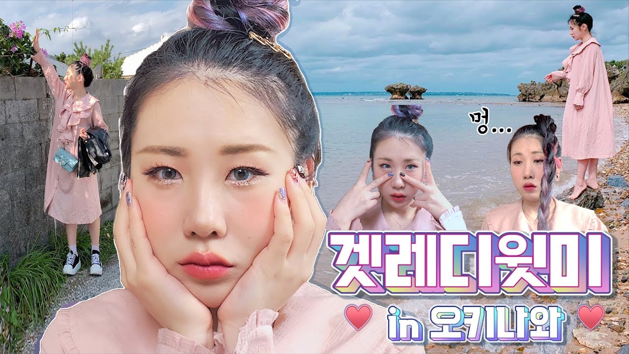 오키나와 첫여행 썰 같이 화장해요🎉🌊(ft. 오키나와 왕복 11만원으로 가는법?!)