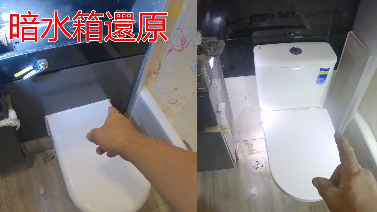 [一個裝修佬]暗水箱還原,星滙居個案