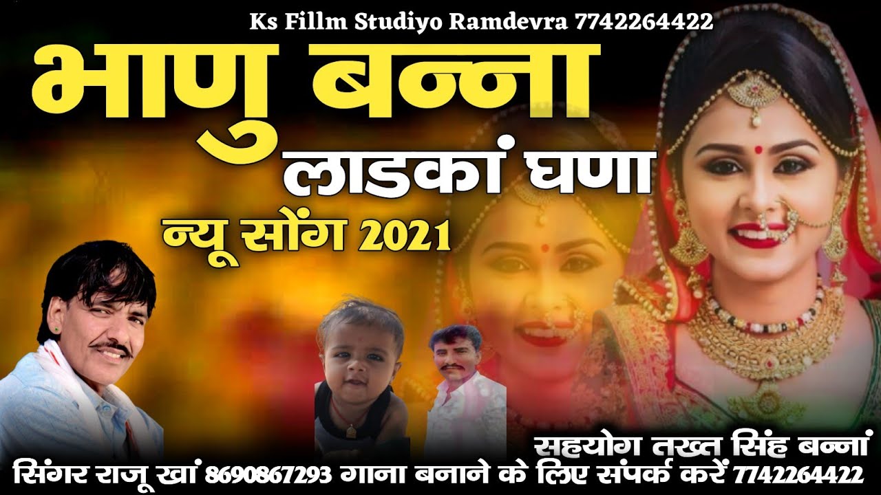 भाणु बन्ना मामोसा बुलावे !! दूध पताशा पियो  || गायक राजू खां राजपूती कलाकार | मामा भांजा न्यू सॉन्ग