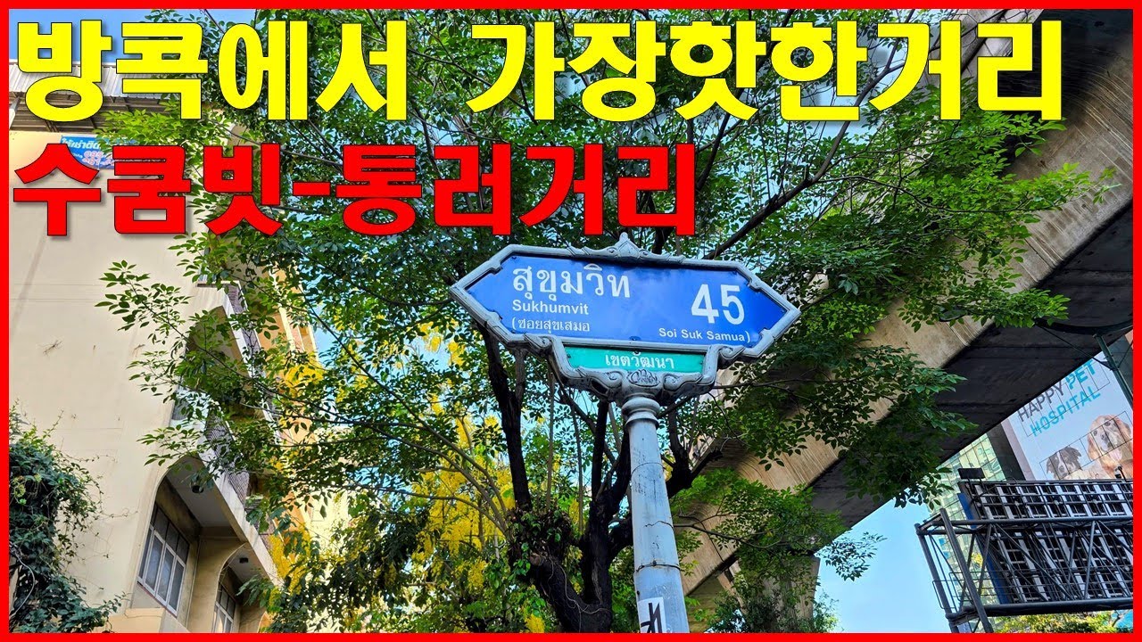 태국 방콕에서 최고 핫한거리  수쿰빗라인 프롬퐁- 통러까지 걸어가보기