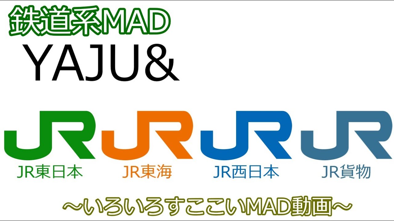 【鉄道MAD】YAJU&JR～いろいろすここいMAD動画～#YAJU&U#野獣先輩 #jrコンテナ #jr #鉄道MAD#もちもちこんち