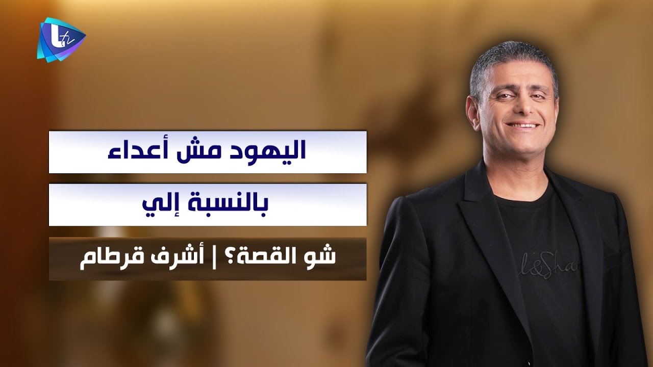 أشرف قرطام : اليـ ـهود مش أعداء بالنسبة إلي.. وهذا رأيي بارتباط ابني بامرأة يهـ ودية