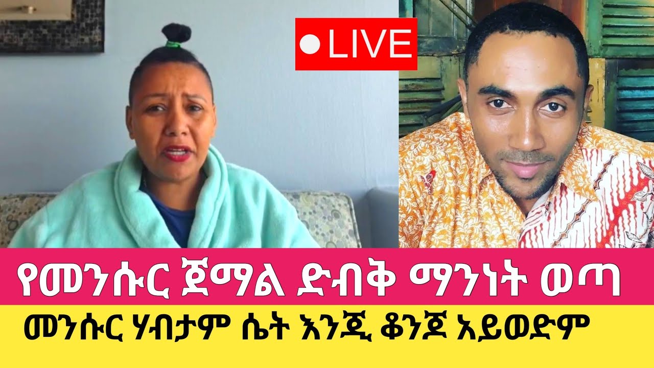 የማንሱር ጀማል የወደቀ አሰራር በሚዲያ ለመጀመሪያ ጊዜ ሲጋለጥ