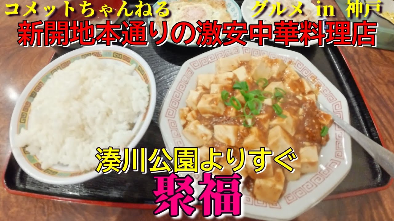新開地本通り・湊川公園近くで台湾料理をいただく『聚福』