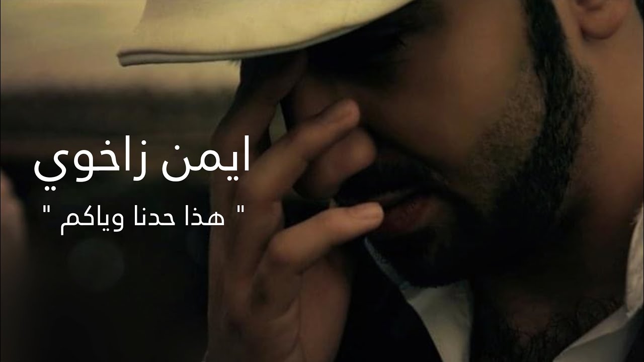 Ayman Zaxoy - Hatha 7adna Weyakom - ايمن زاخوي هذا حدنا وياكم