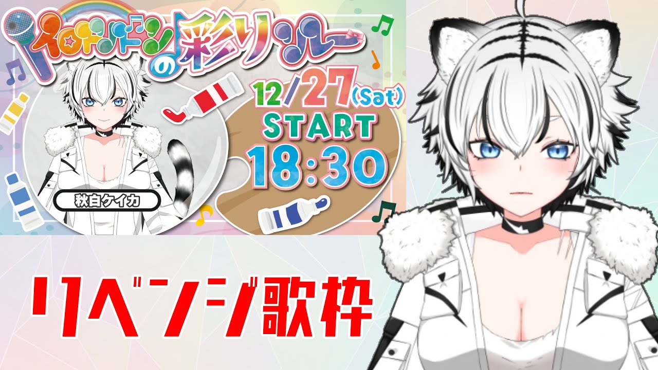 【#イロトリドリの彩りリレー】　あ　の　日　の　リ　ベ　ン　ジ　【秋白ケイカ】