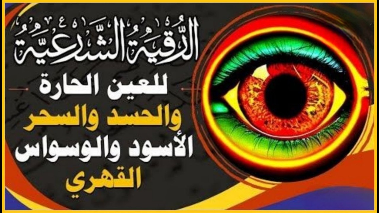 الرقية الشرعية ( الصحيحة ) من الكتاب والسنة - راحة نفسية وشفاء بإذن الله | Ruqiah ( Quran + Sunnah )