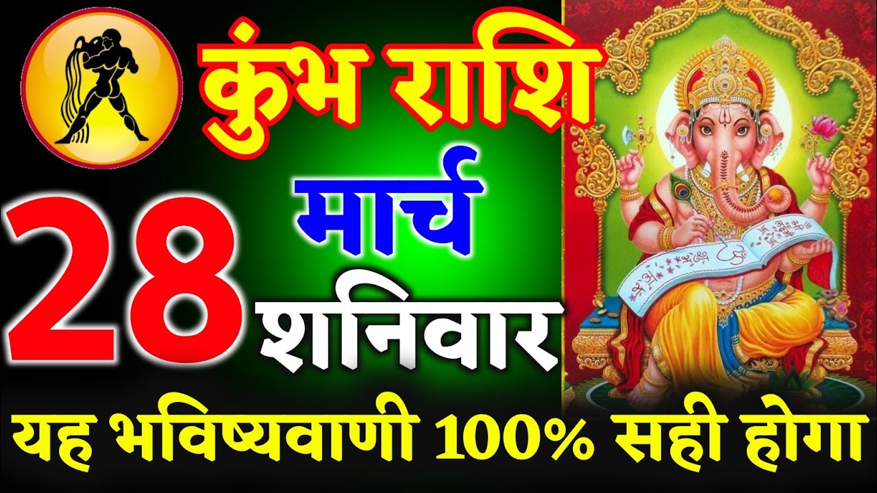 कुंभ राशि  18 मार्च 2026 आपके लिए यह भविष्यवाणी 100% सही होगा ll श्री गणेशाय नमः ll kumbh Rashi 