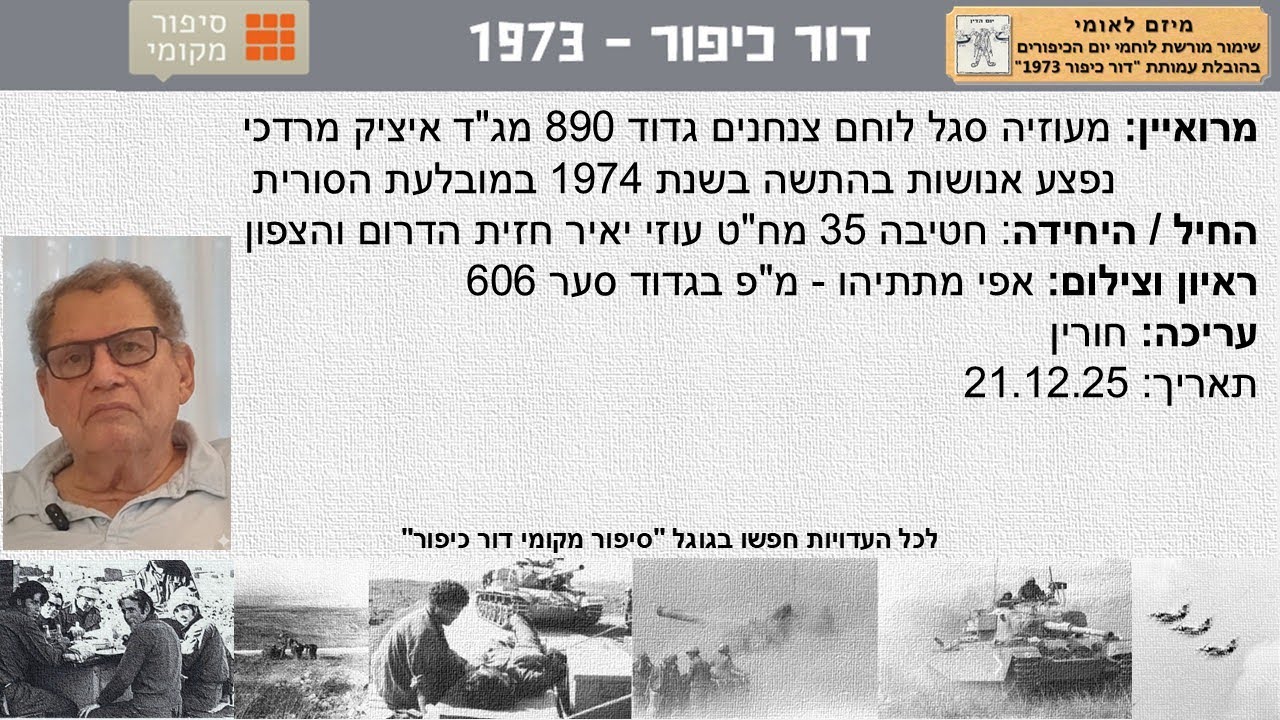 מעוזיה סגל לוחם צנחנים גדוד 890 מג