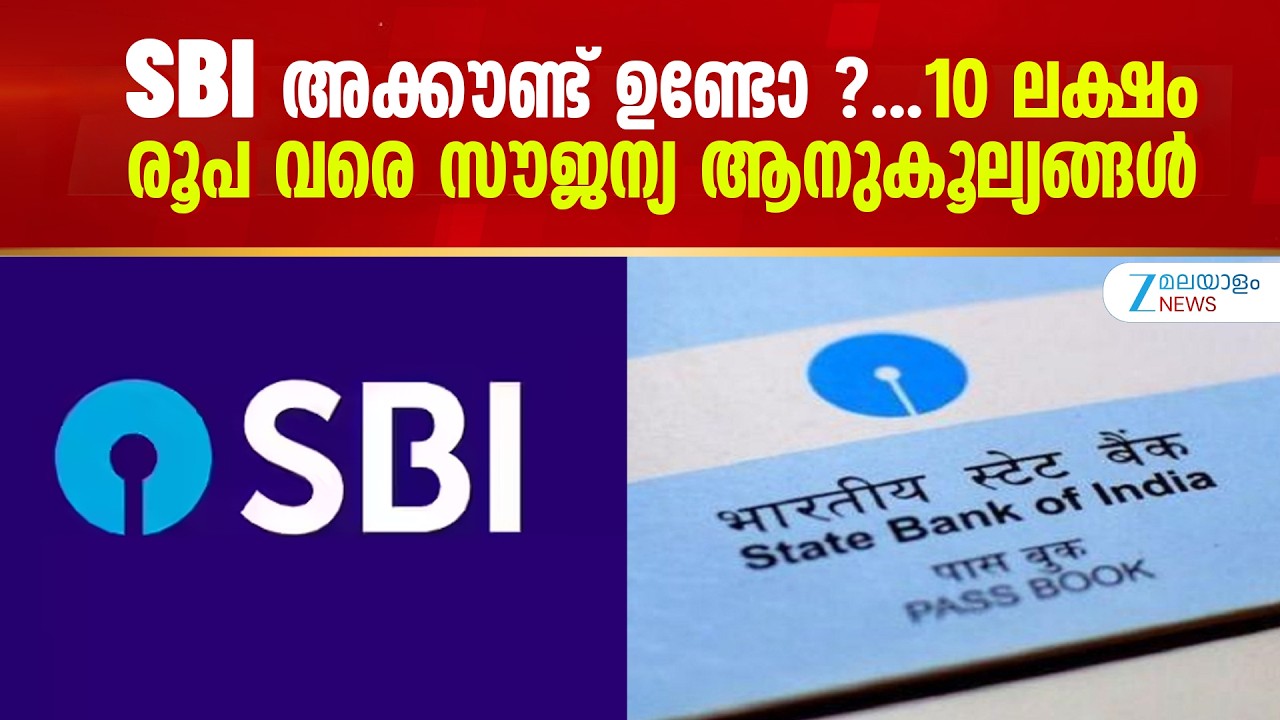 SBI Account Benefits | SBI അക്കൗണ്ട് ഉള്ള  സ്ത്രീകൾക്ക് 10 ലക്ഷം രൂപ വരെ സൗജന്യ ആനുകൂല്യങ്ങൾ