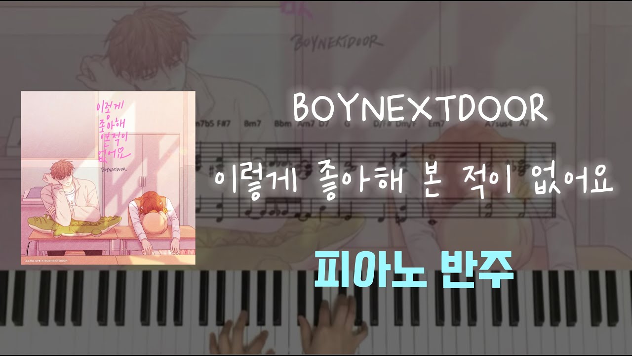 BOYNEXTDOOR - 이렇게 좋아해 본 적이 없어요ㅣ피아노 반주ㅣ 피아노 악보