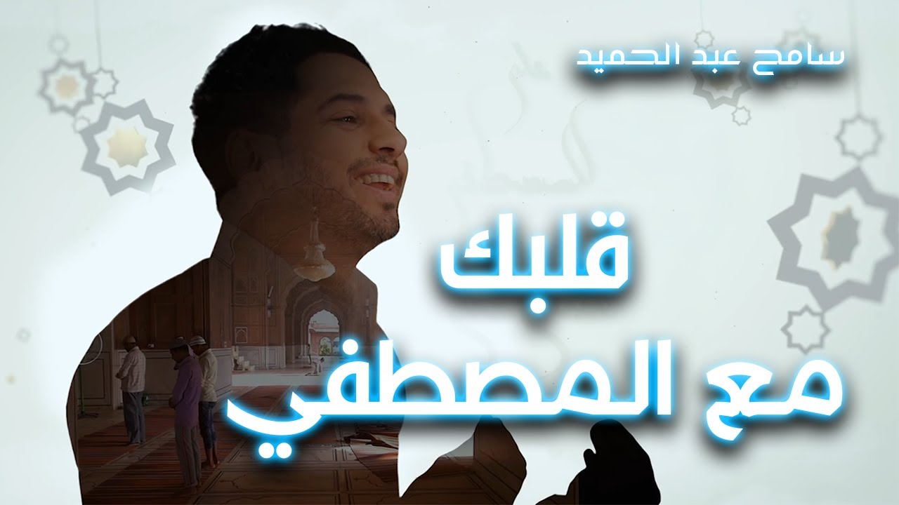 Sameh Abdelhamid - Albak Ma3 Al Mostafa | سامح عبد الحميد - قلبك مع المصطفي