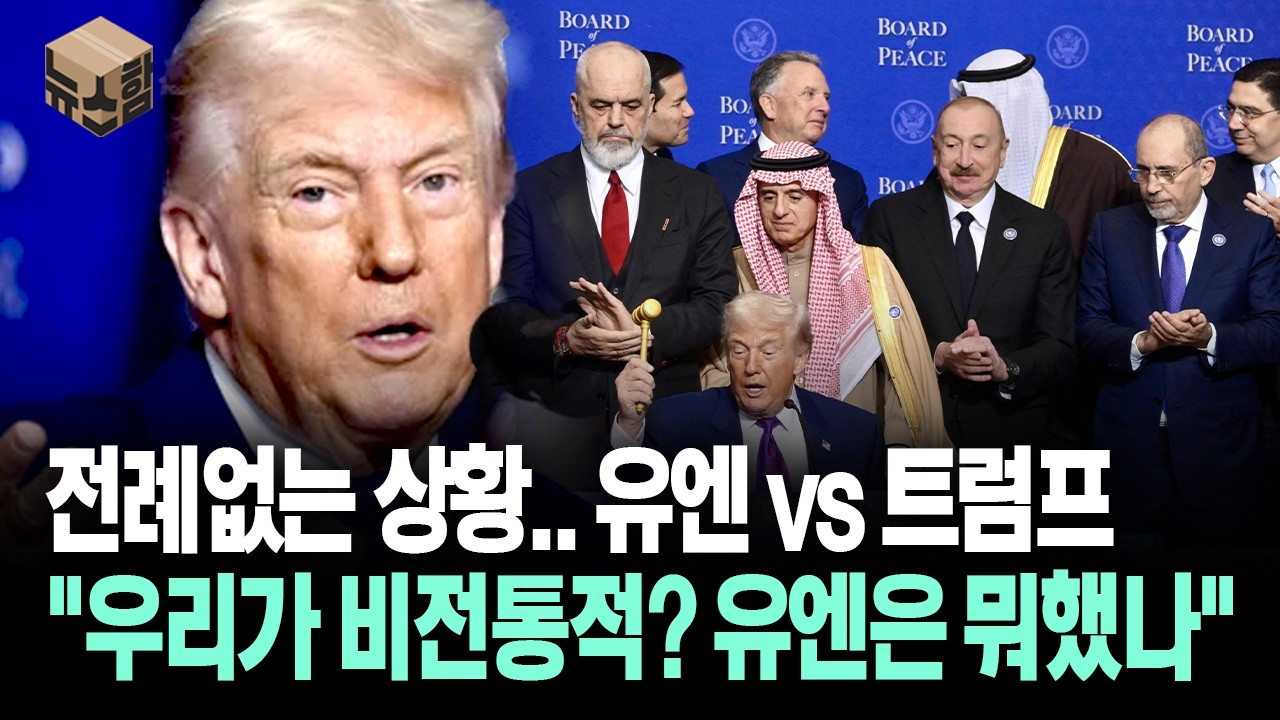 [뉴스'함'] 전례없는 상황.. 유엔 vs 트럼프 