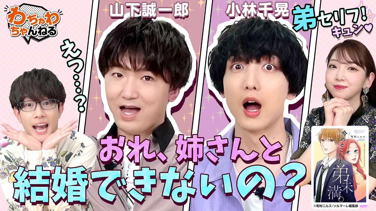 【国民的弟、爆誕？！】山下誠一郎と小林千晃が豊永・井上の弟に？ (わちゃわちゃんねる#124）