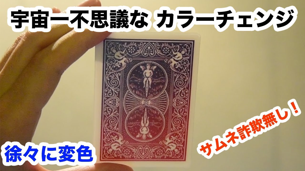 【種明かし】宇宙一不思議！徐々にカラーチェンジ【プロの裏技】