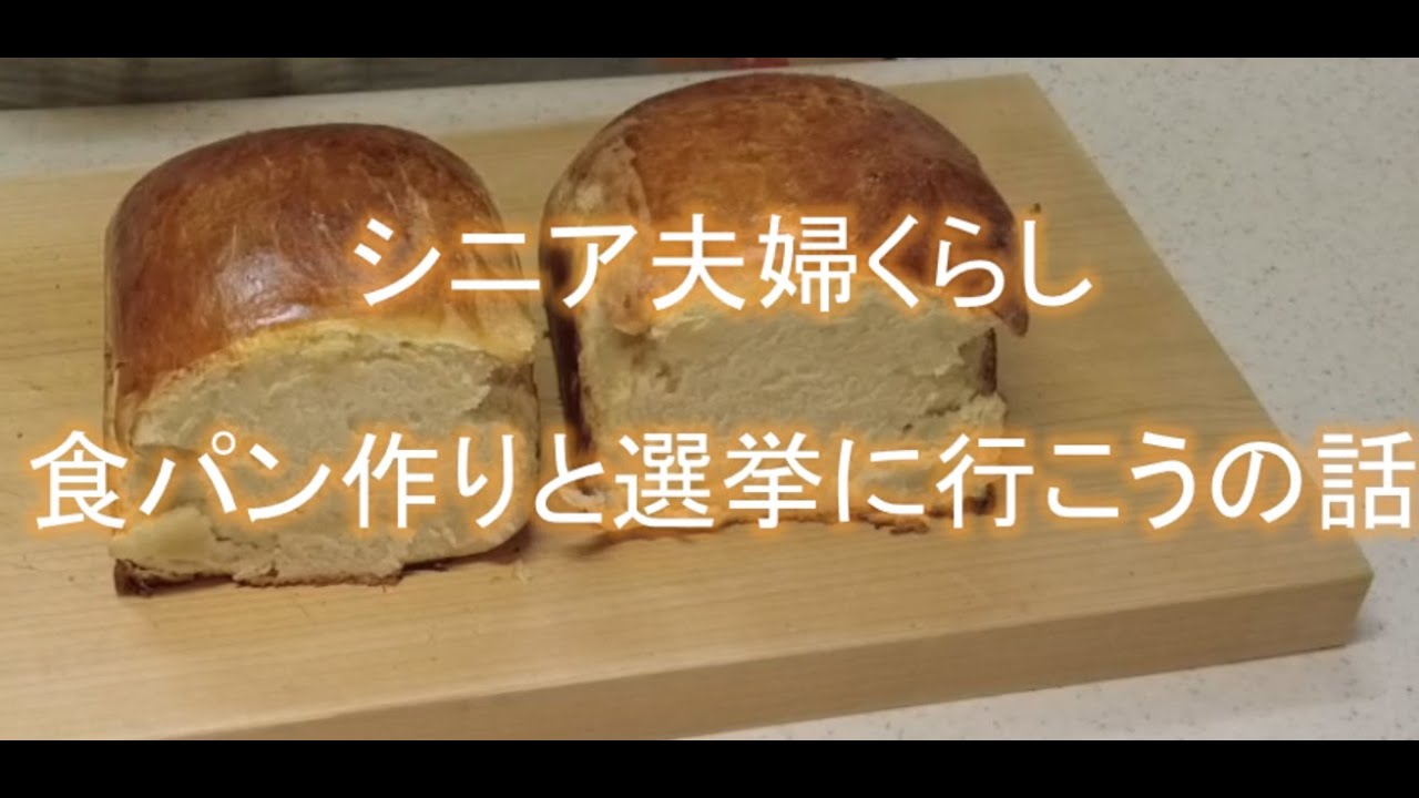 【シニア夫婦くらし】食パン作りと選挙に行こうの話