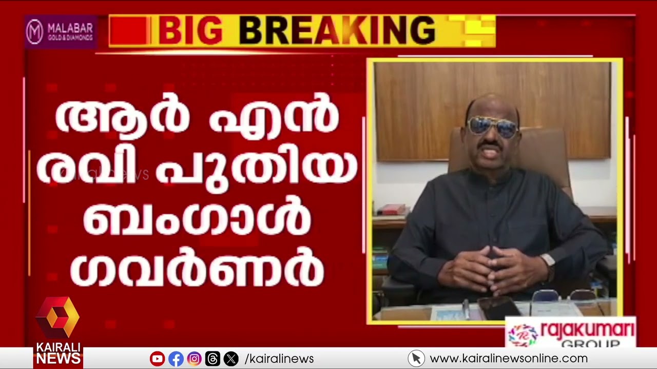 ബംഗാൾ ഗവർണർ സിവി ആനന്ദബോസ് രാജിവെച്ചു | CV ANANDABOSE | RN RAVI