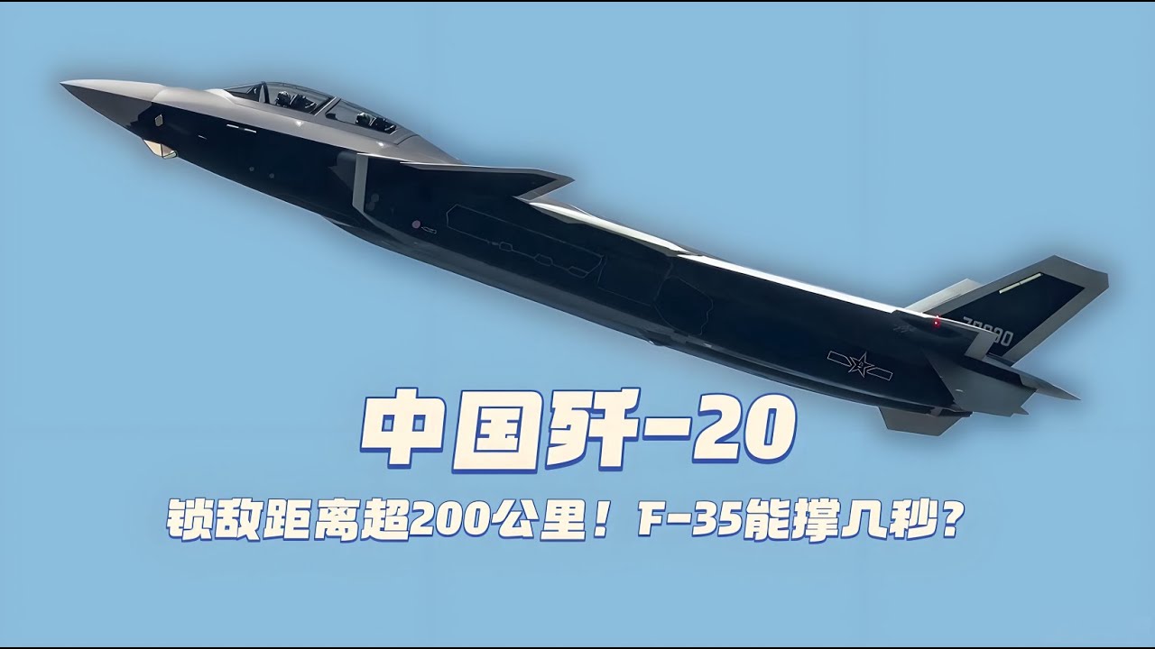 27马赫的隐形死神！歼-20锁敌距离超200公里！F-35能撑几秒？