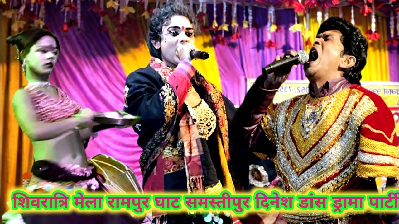 सुपरहिट नाच सोभीया नटिन भाग:-1 शिवरात्रि मेला रामपुर घाट समस्तीपुर दिनेश डांस ड्रामा पार्टी  2026