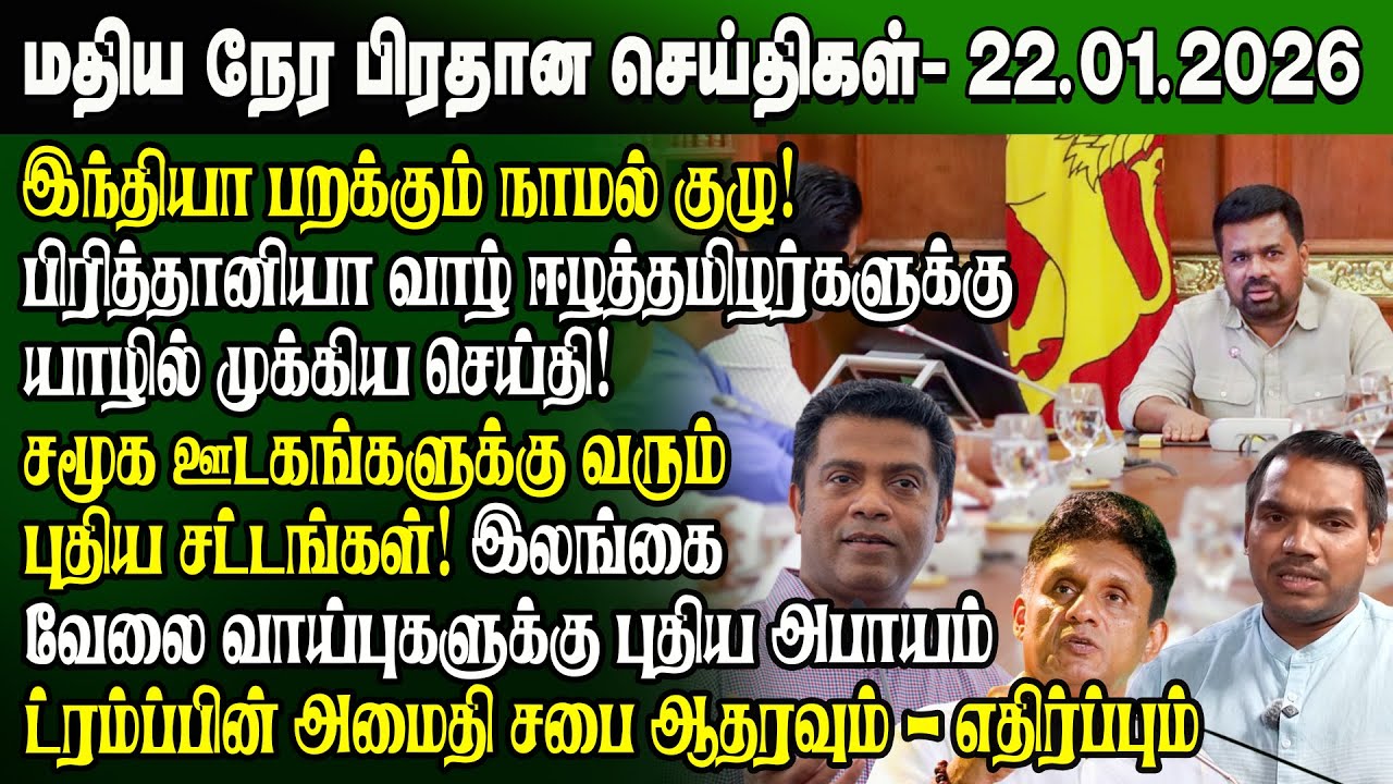 மதிய நேர செய்திகள் -22.01.2026 | Sri Lanka Tamil News | Noon News Sri Lanka | #ibctamilnewstoday
